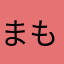 まも⒉