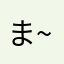 まも。-*~・.