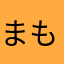 まもくた0428