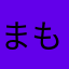 まもすかは