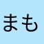 まもち11