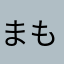 まもなく年金生活
