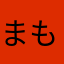 まものをうつもの