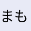 まもまむのねの