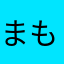 まもる2501