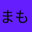 まもわやな
