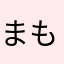 まもダンのプレイヤー