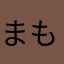 まもーだぞぅ