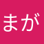まもー みもー がぉう