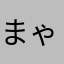 まゃまゆうき