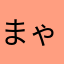 まゃややや