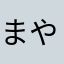 まやかしこぞう