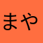 まやかし？