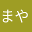 まやかなやは