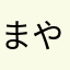 まやか）ひら