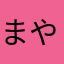 まやたなあさか