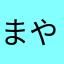 まやたなやまよなかやのやたなやにや