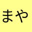 まやたなやわやま
