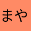 まやたなり