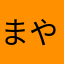 まやたはあさやさはたはあ