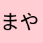 まやでじでし