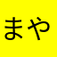 まやなあかたひ