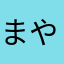まやなか