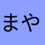 まやなかやまたあら