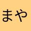 まやならはさあか