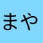 まやになはやらやら