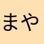まやぬかひらやにふさ