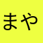 まやはさか