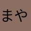 まやまやはなち