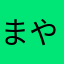 まやまやまよ