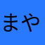 まややま号