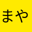 まやらかかなやたな