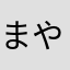まやらたにはな