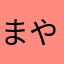 まやらたねあかさ