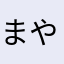 まやらななは