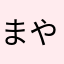 まやらなわひたわなのわなな