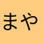 まやらひにた