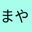 まやららはたな
