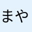 まやらゎか