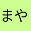 まやらわあかさたなはまやらわあかさたなはまやらわ