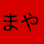 まやらptw789