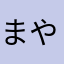 まやる