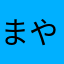 まやわなはわはやなは
