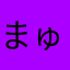 まゅじか