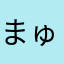 まゅんちょ☆