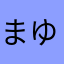 まゆ(^O^)／32